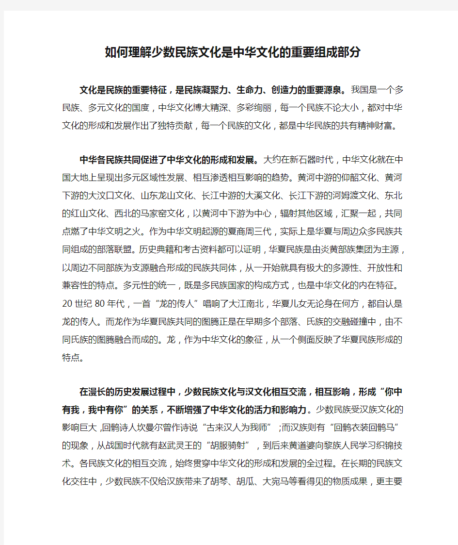 如何理解少数民族文化是中华文化的重要组成部分