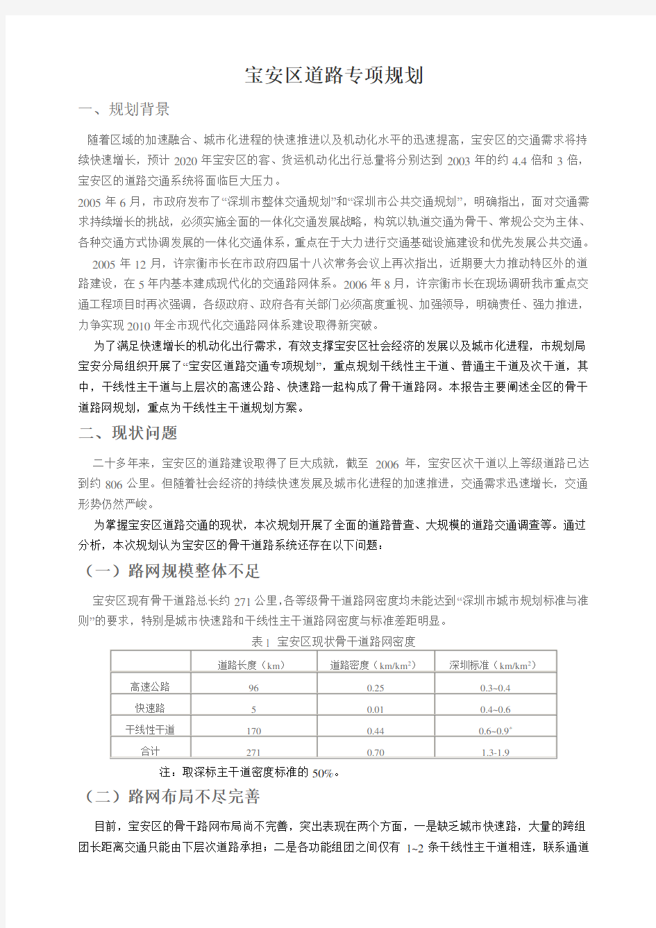 宝安区道路专项规划