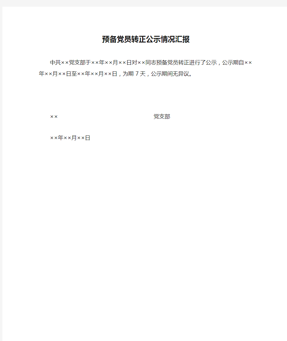 预备党员转正公示情况汇报