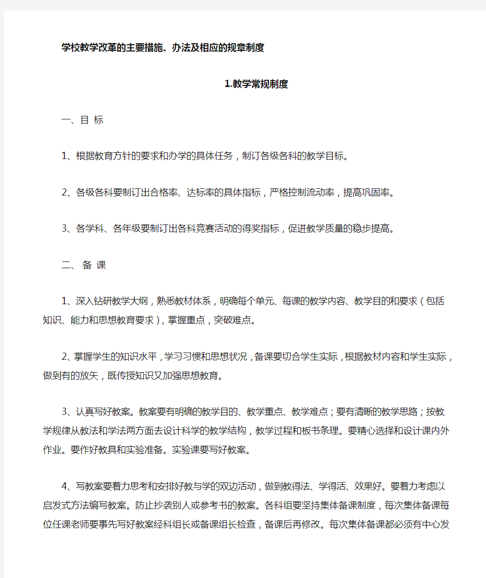 学校教学改革的主要措施