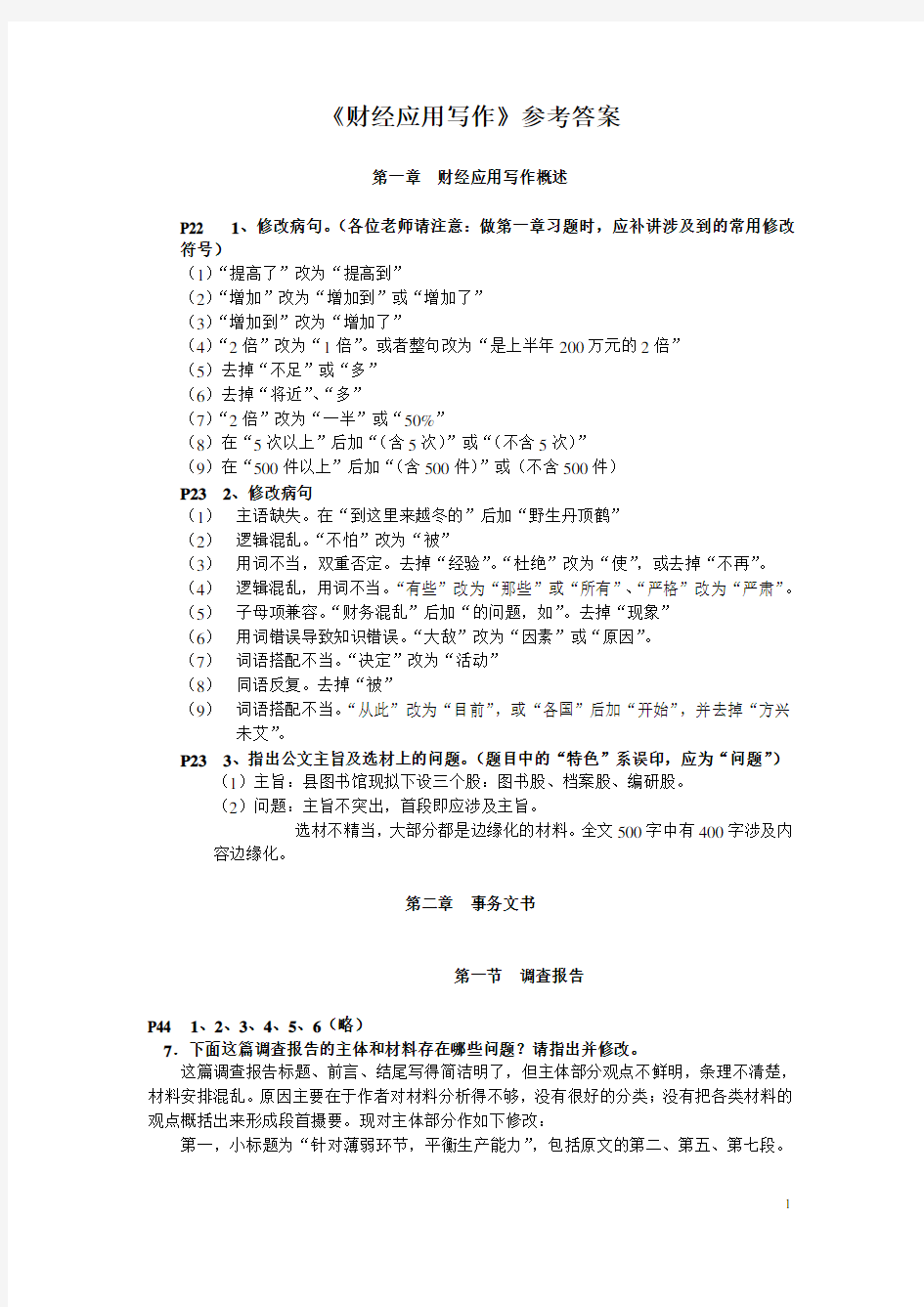 财经应用文课后习题答案