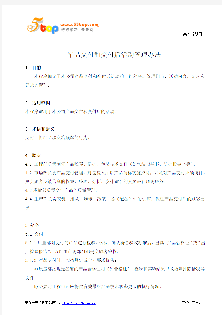 军品交付和交付后活动管理办法