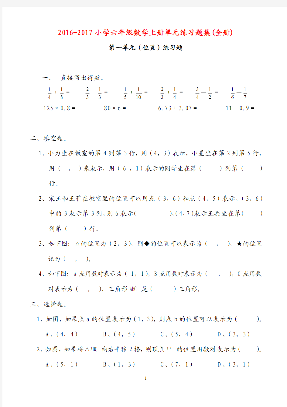 2016-2017小学六年级数学上册单元练习题集(全册)