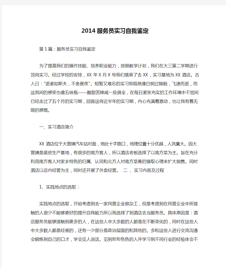 2014服务员实习自我鉴定