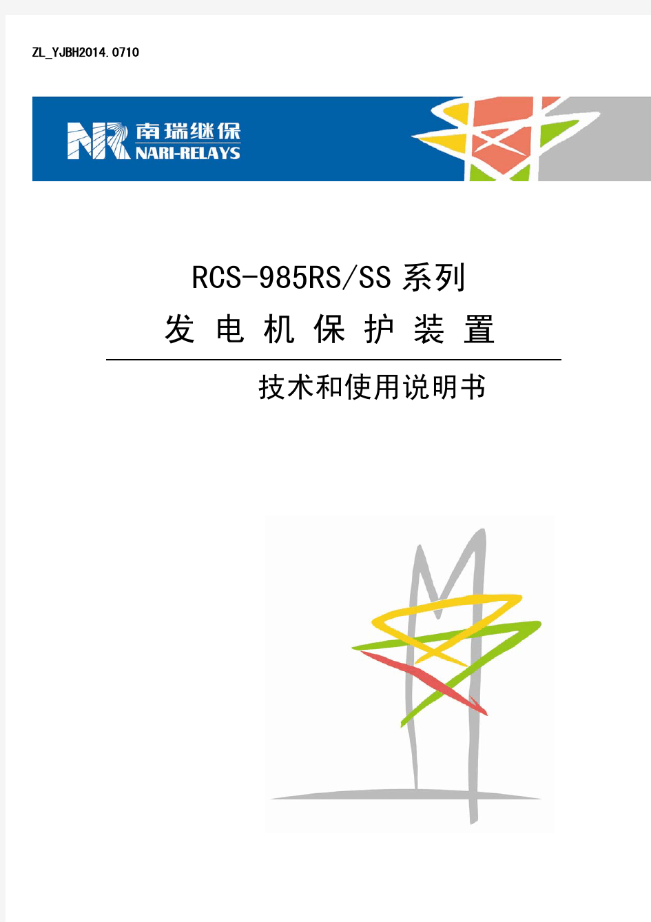 RCS-985RS_SS系列发电机保护装置技术和使用说明书