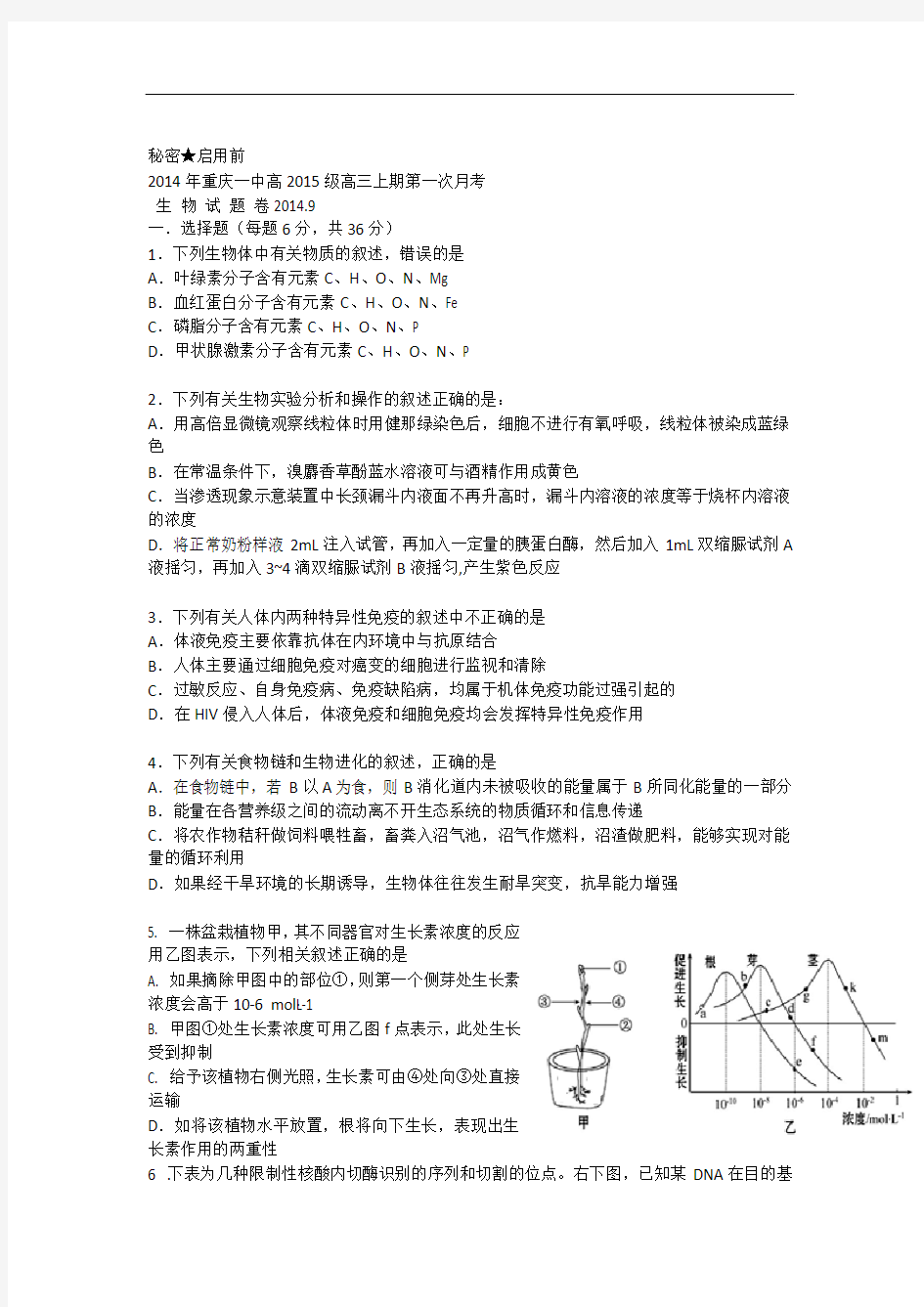 重庆市重庆一中2015届高三上学期第一次月考理综生物试题 Word版含答案