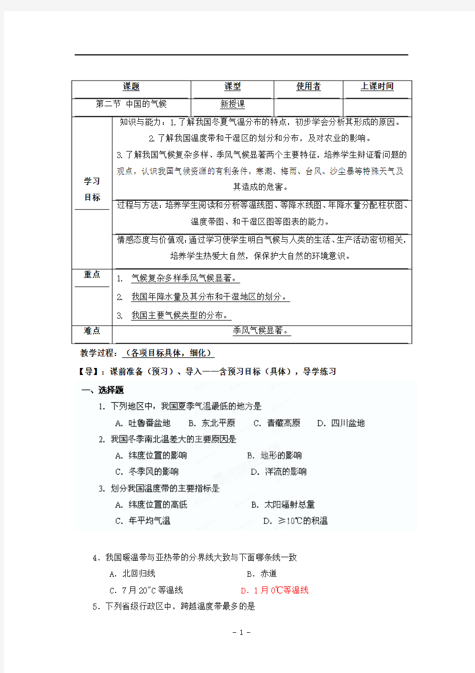 2.2中国的气候 学案 (湘教版八年级上册)10