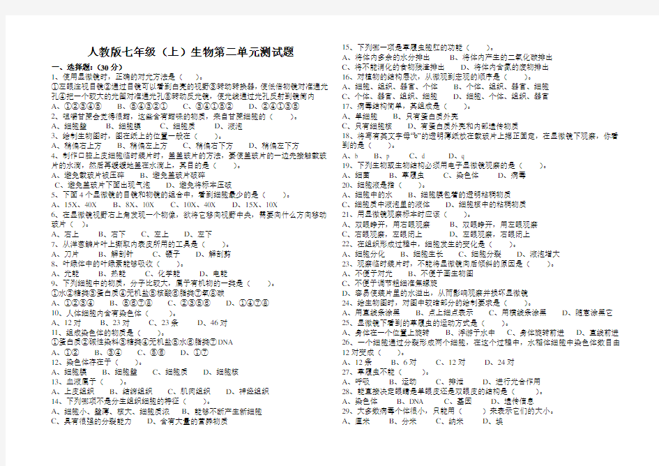 人教版七年级上册生物第二单元测试题