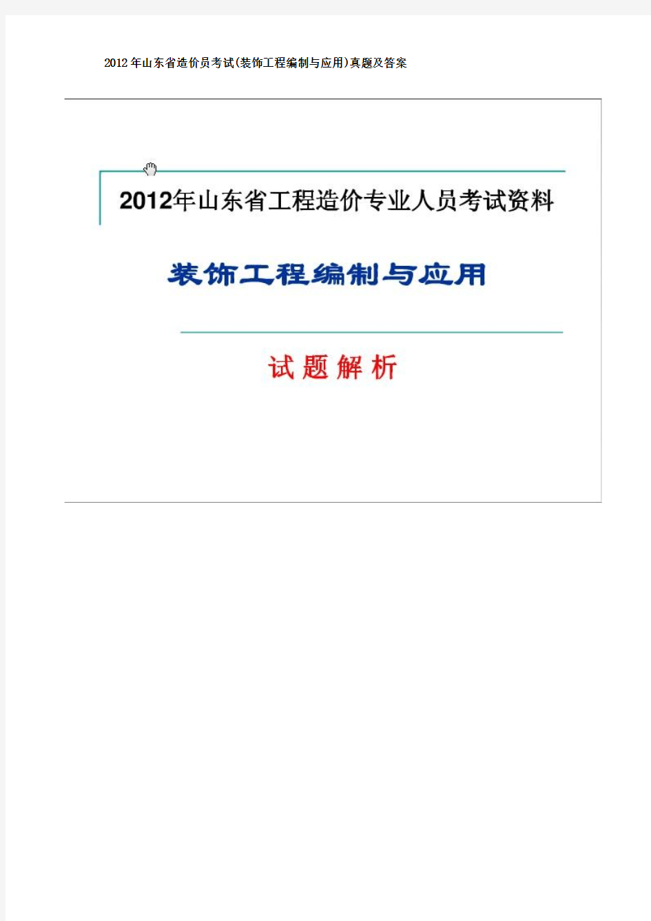 2012年山东省造价员考试(2005装饰工程编制与应用)真题及答案