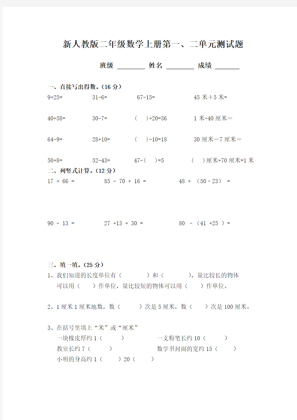 新人教版二年级数学上册第一、二单元测试题