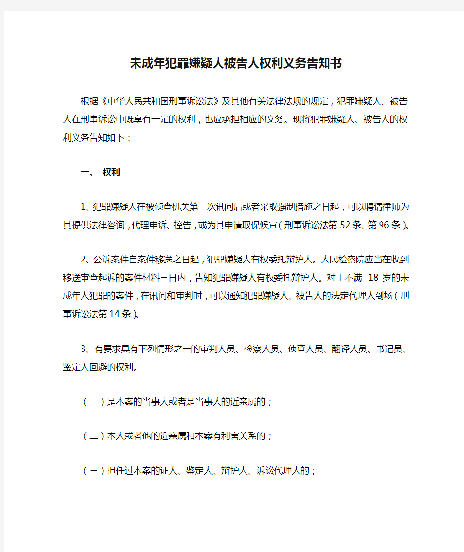 未成年犯罪嫌疑人被告人权利义务告知书