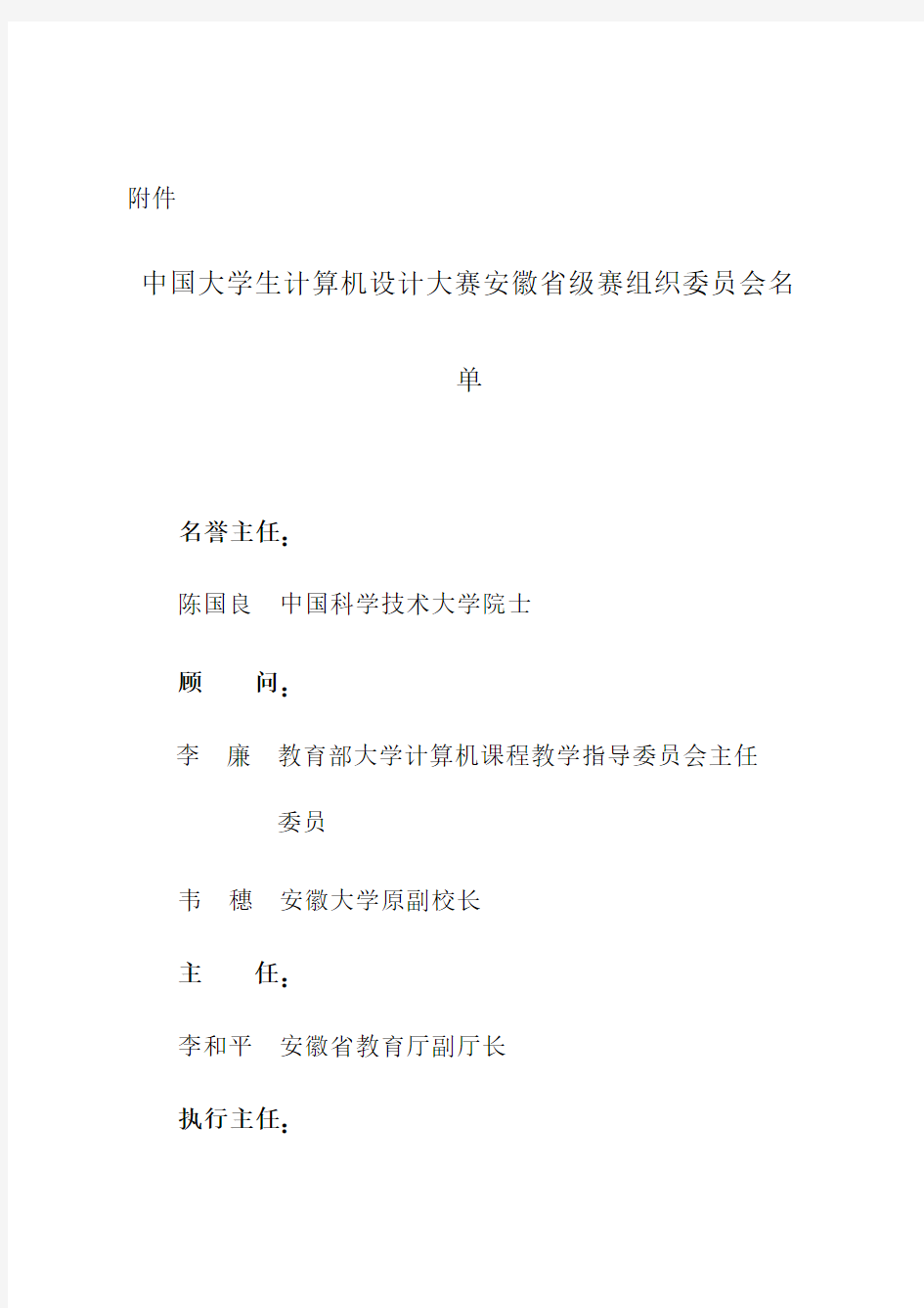 中国大学生计算机设计大赛安徽省级赛组织委员会名单doc