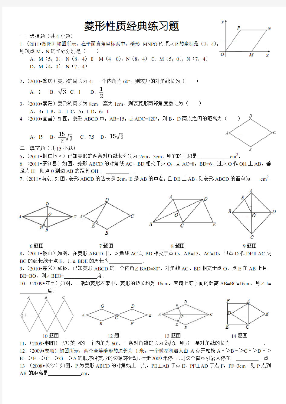 菱形性质经典练习题(详细答案)