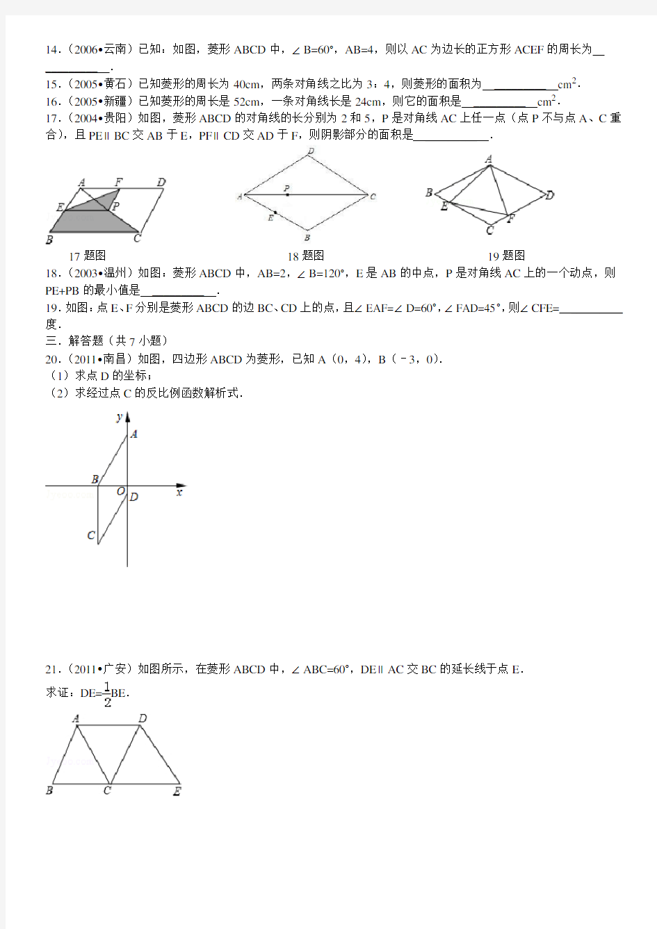 菱形性质经典练习题(详细答案)