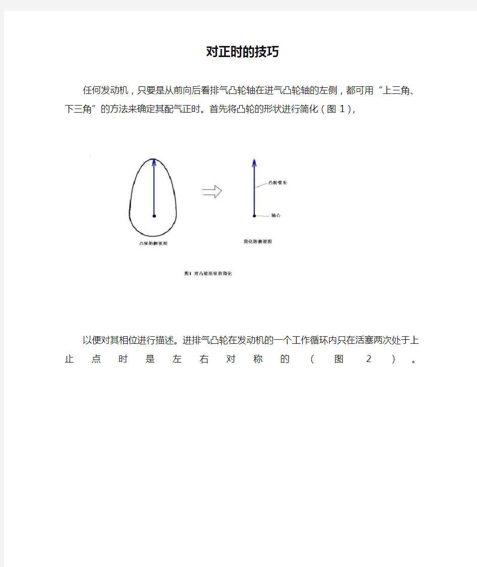 对正时的技巧