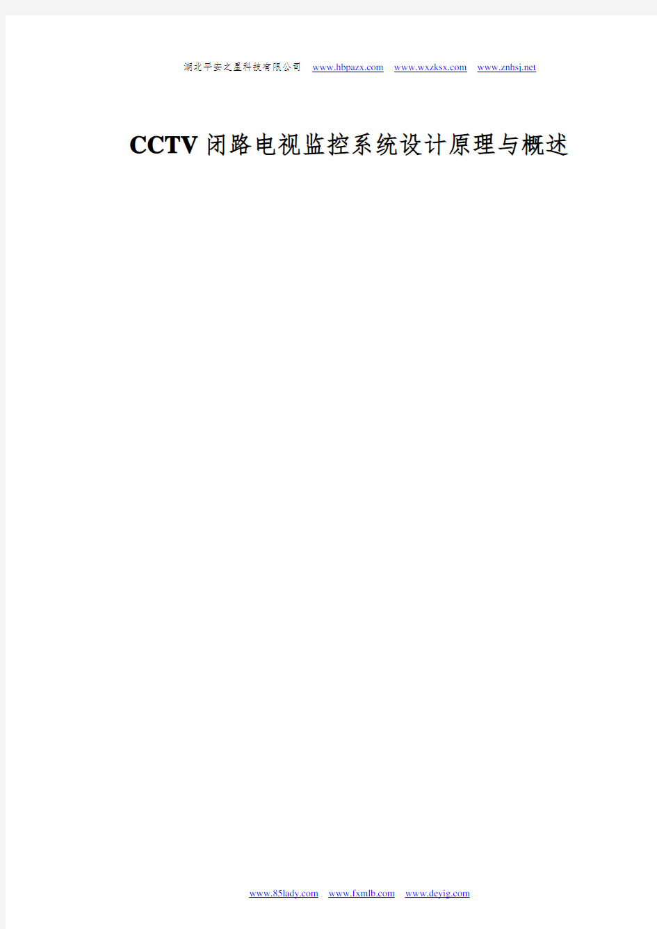 CCTV闭路电视监控系统设计原理与概述
