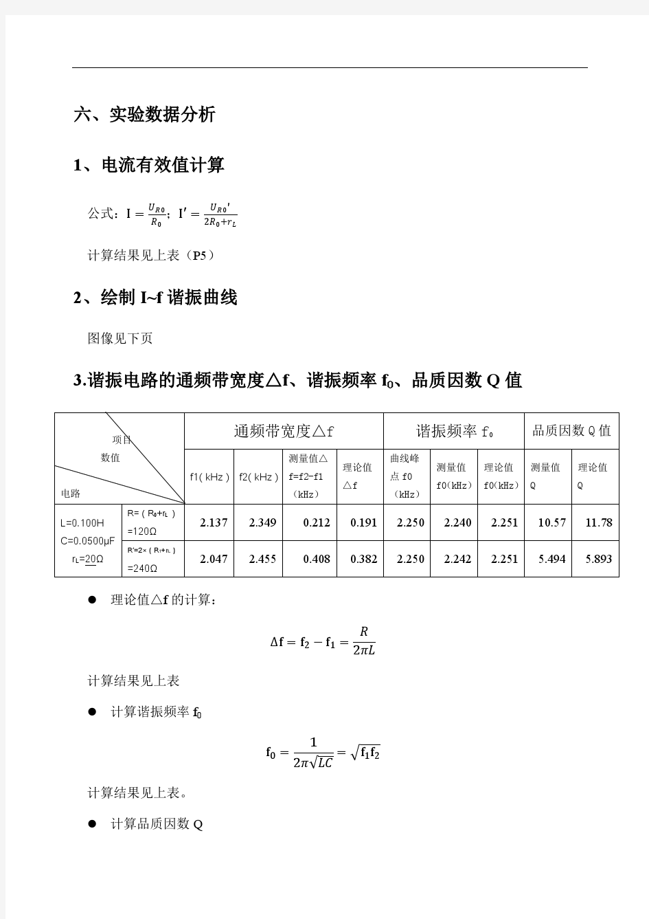 实验十九 RLC串联谐振特性的研究数据处理