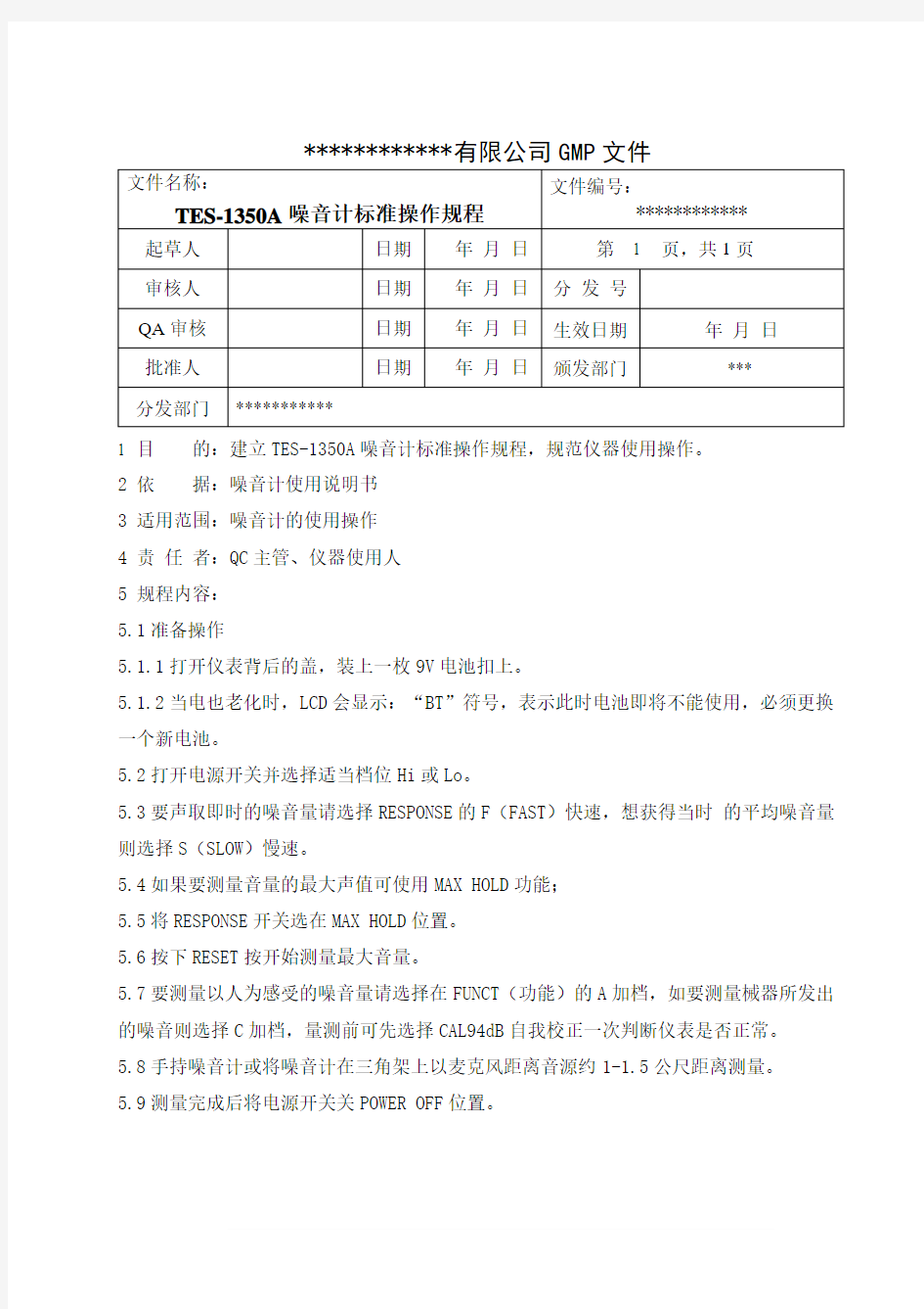 噪音计 TES-1350A标准操作规程