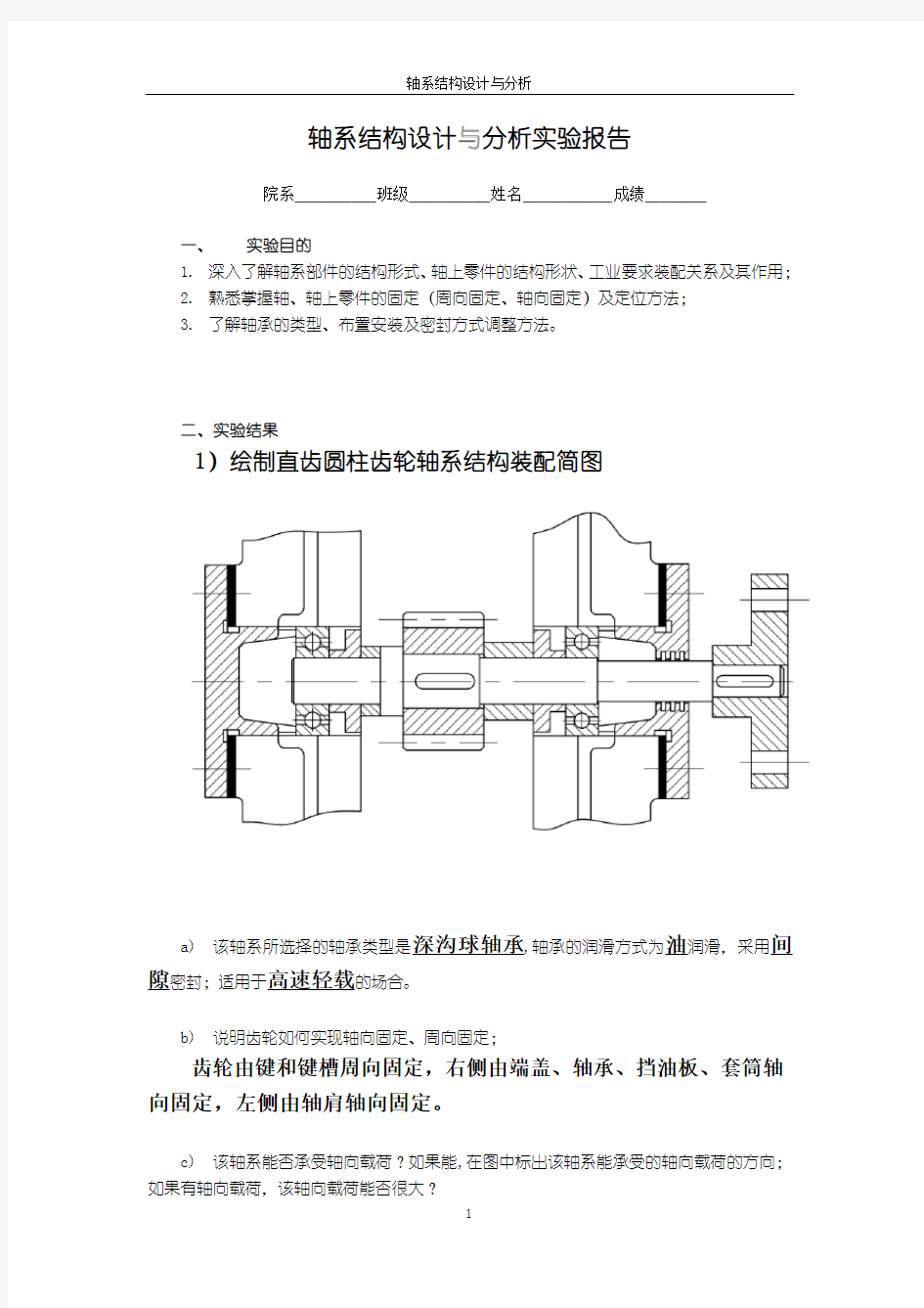 轴系设计与分析实验报告