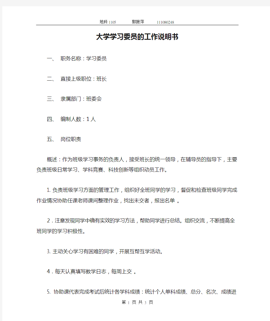 大学学习委员的工作说明书