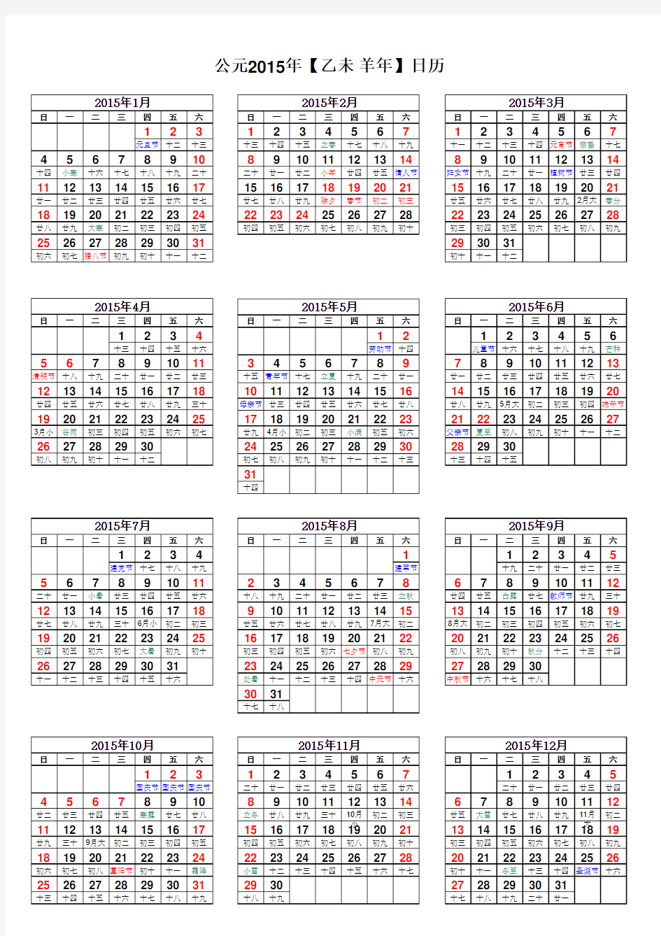 2015年日历表(12月16日公布法定假日后排版A4打印版)