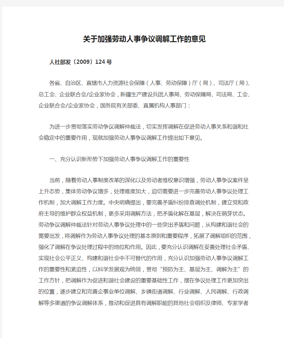 关于加强劳动人事争议调解工作的意见人社部发〔2009〕124号