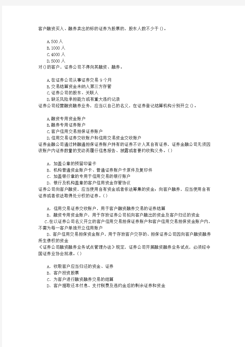 证券从业资格考试第八章融资融券业务章节练习(2014-4-25)