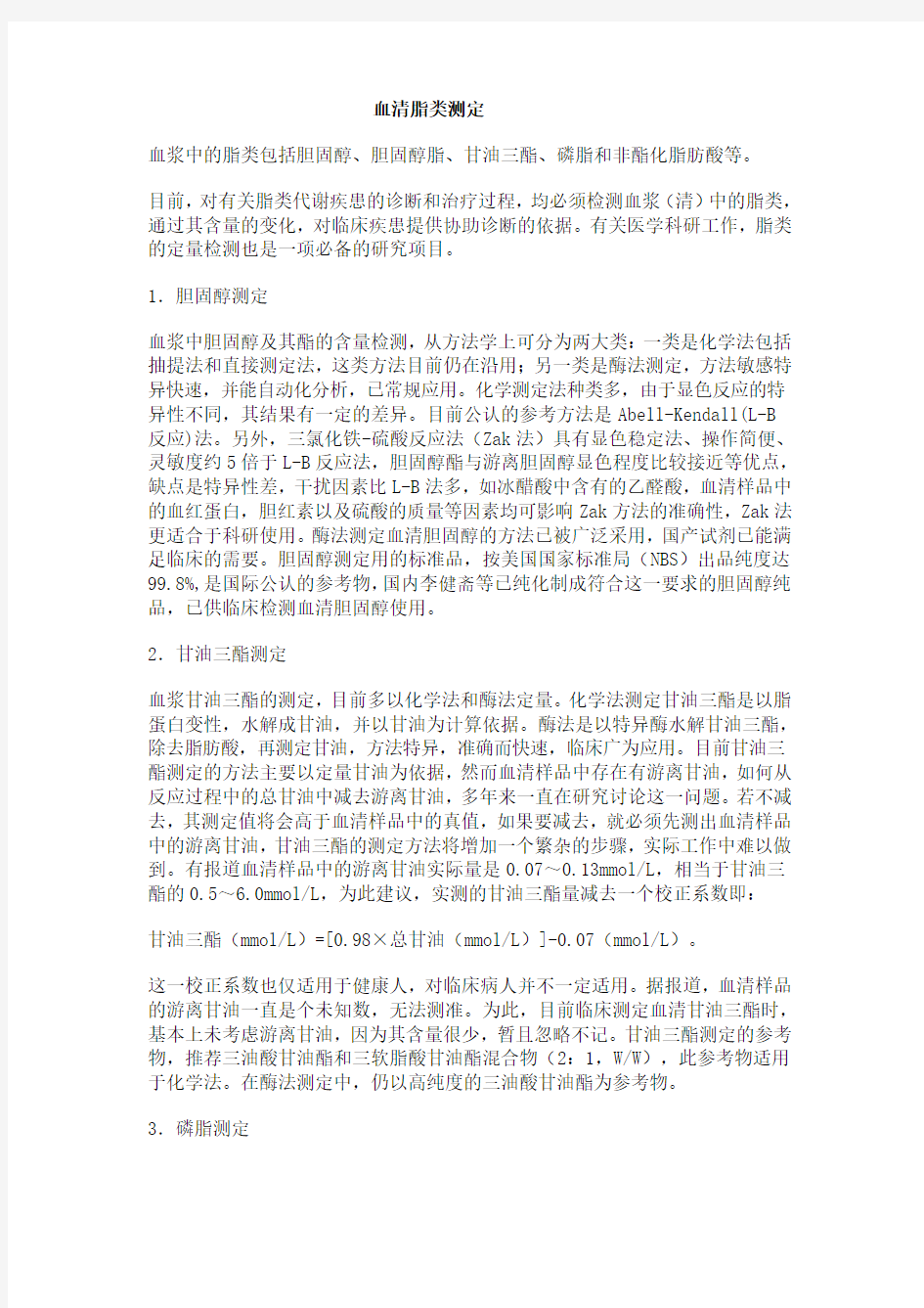 血脂各个项目的不同测定方法