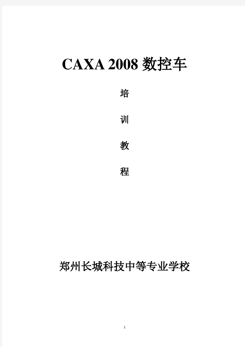 CAXA数控车培训教程
