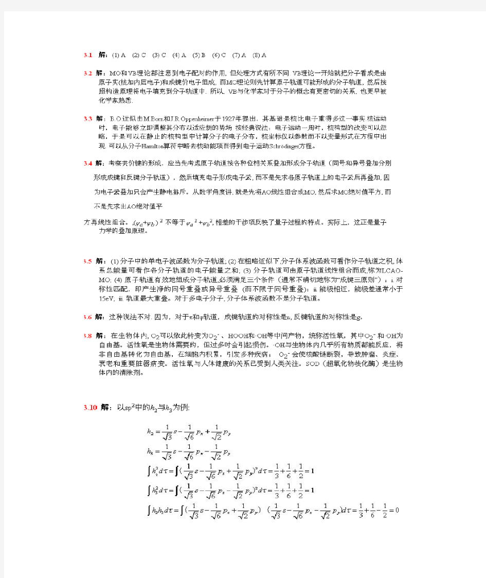 结构化学第四版李炳瑞答案 (2)