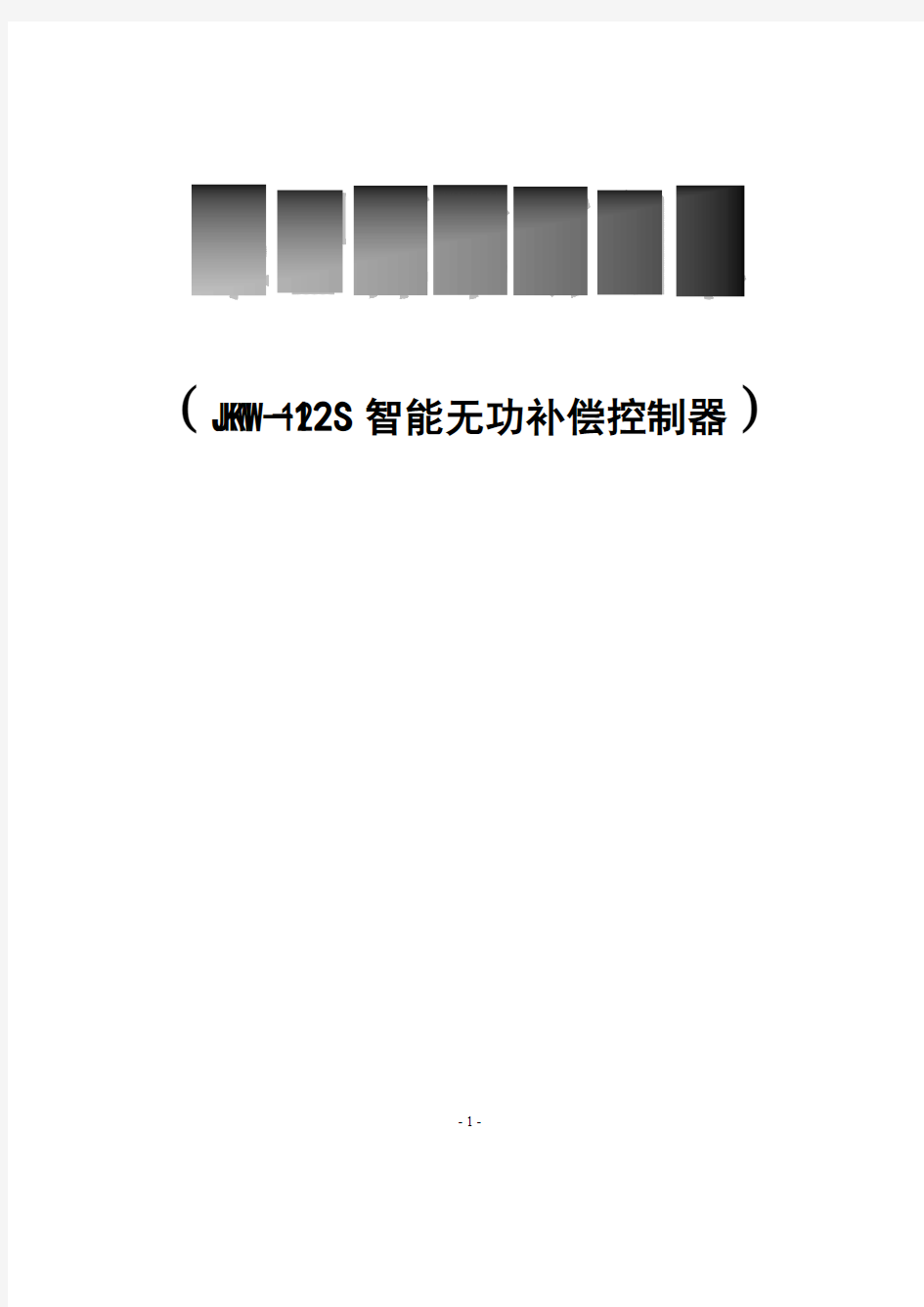 JKWS-12三相智能无功补偿控制器