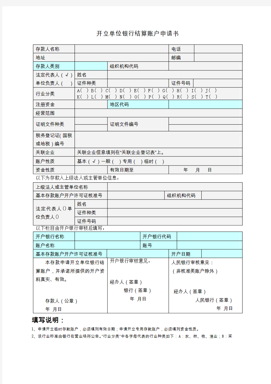 开立单位银行结算账户申请书样本