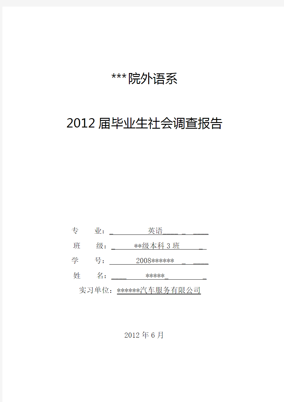 大学毕业实习社会调查报告外贸范文