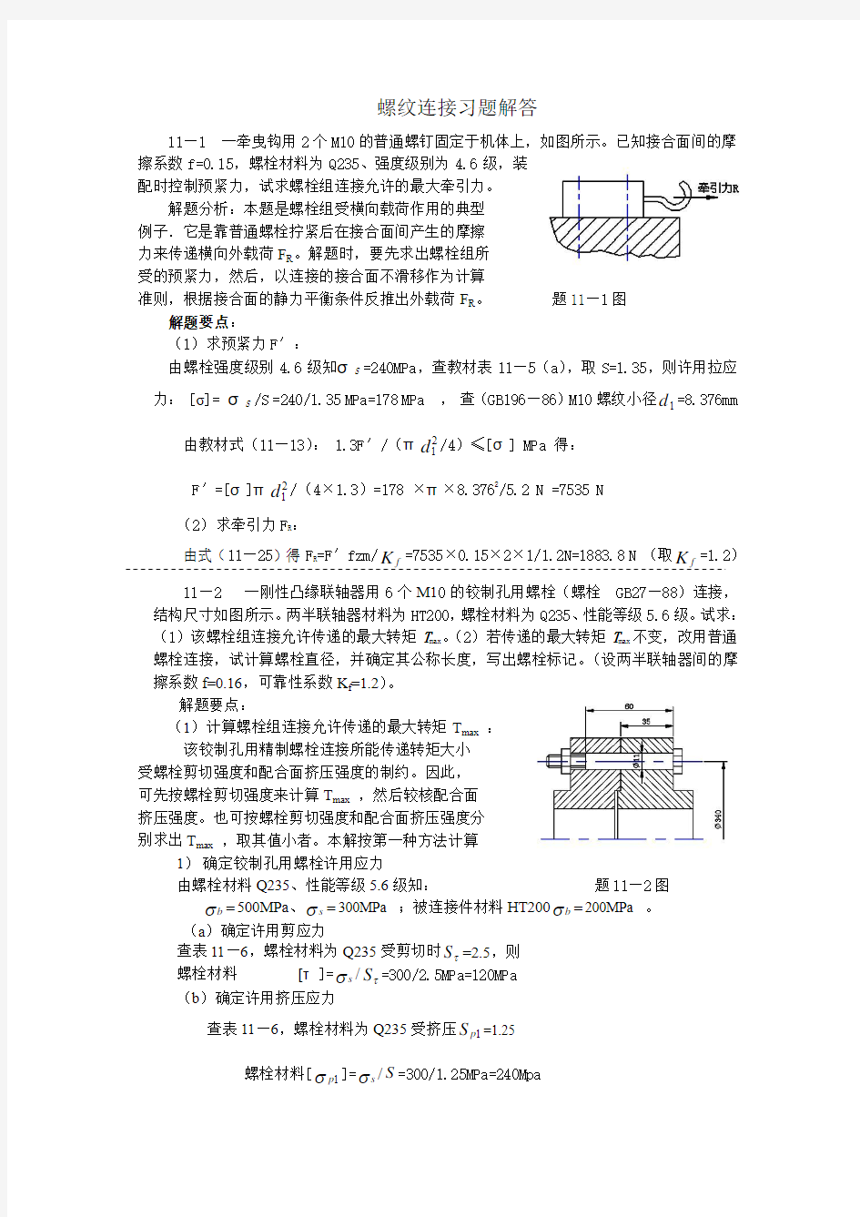 螺纹连接习题解答[1]