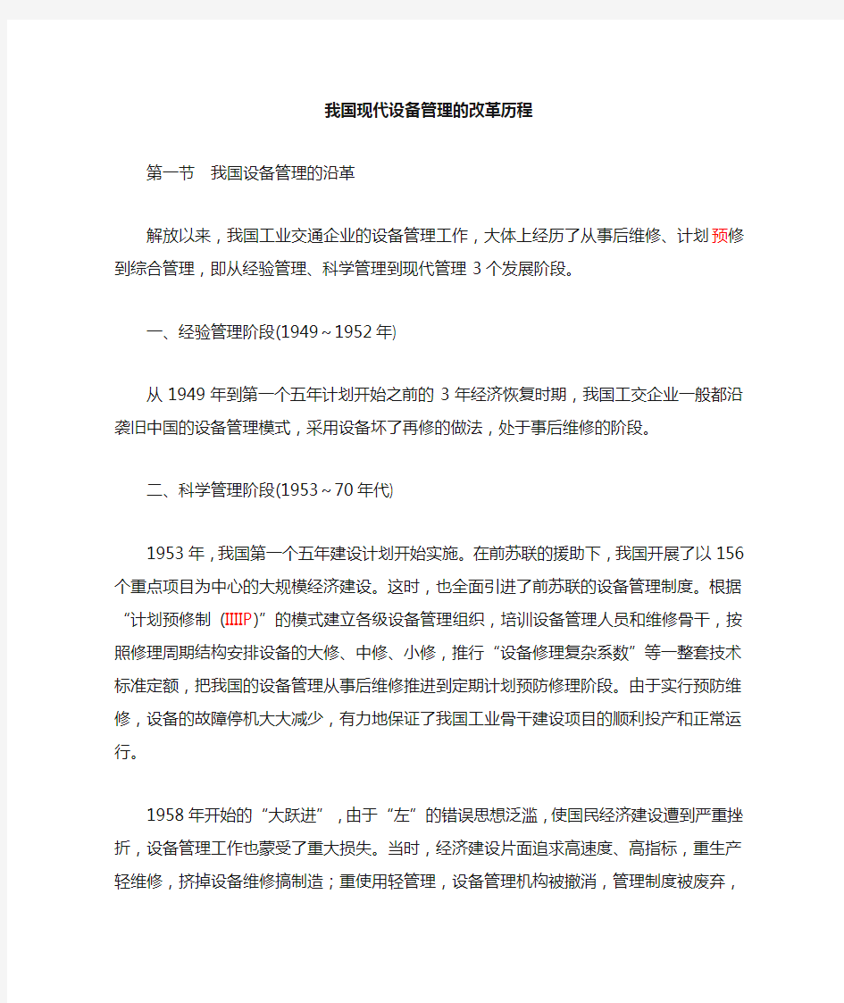 我国现代设备管理的改革历程