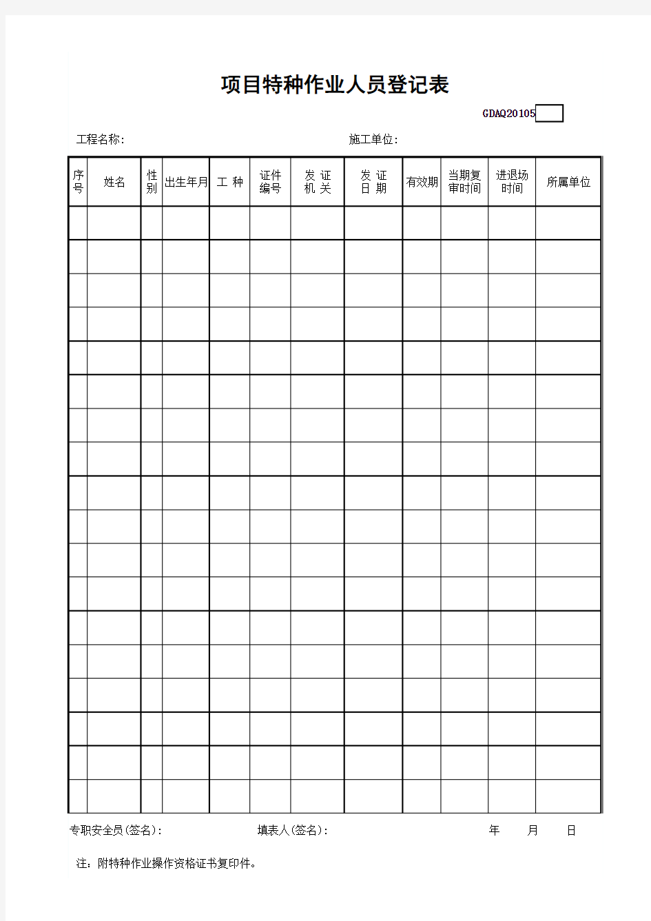 项目特种作业人员登记表(广东省统表)