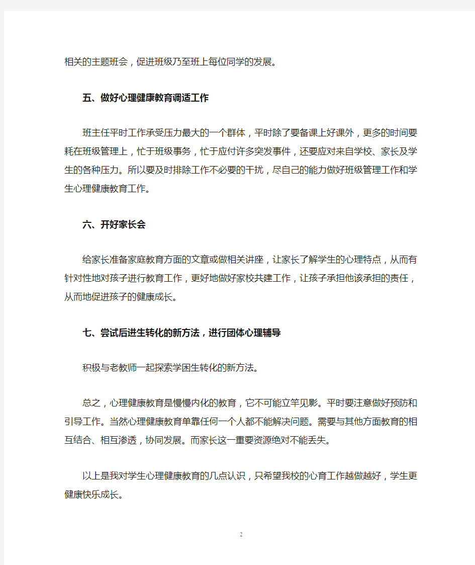 心理健康教育经验材料2