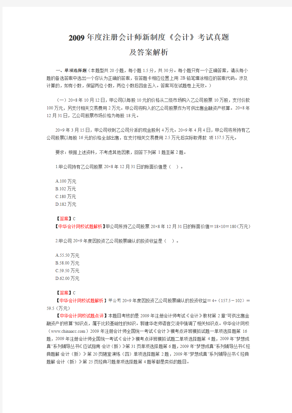 中华会计网校：2009年注会新制度《会计》考试试题及答案解析