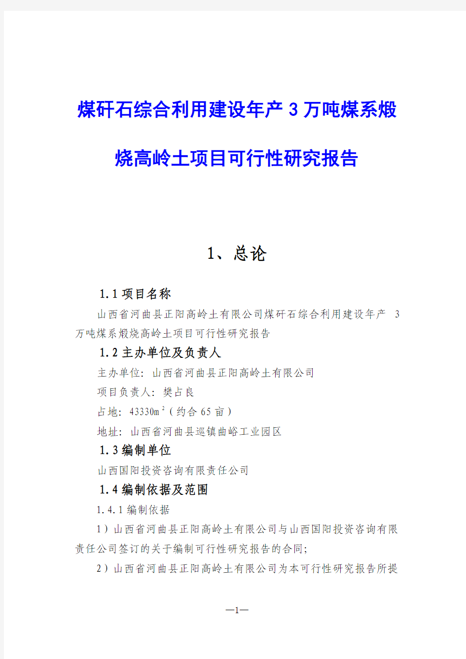 煤矸石综合利用建设年产3万吨煤系煅烧高岭土项目可行性研究报告