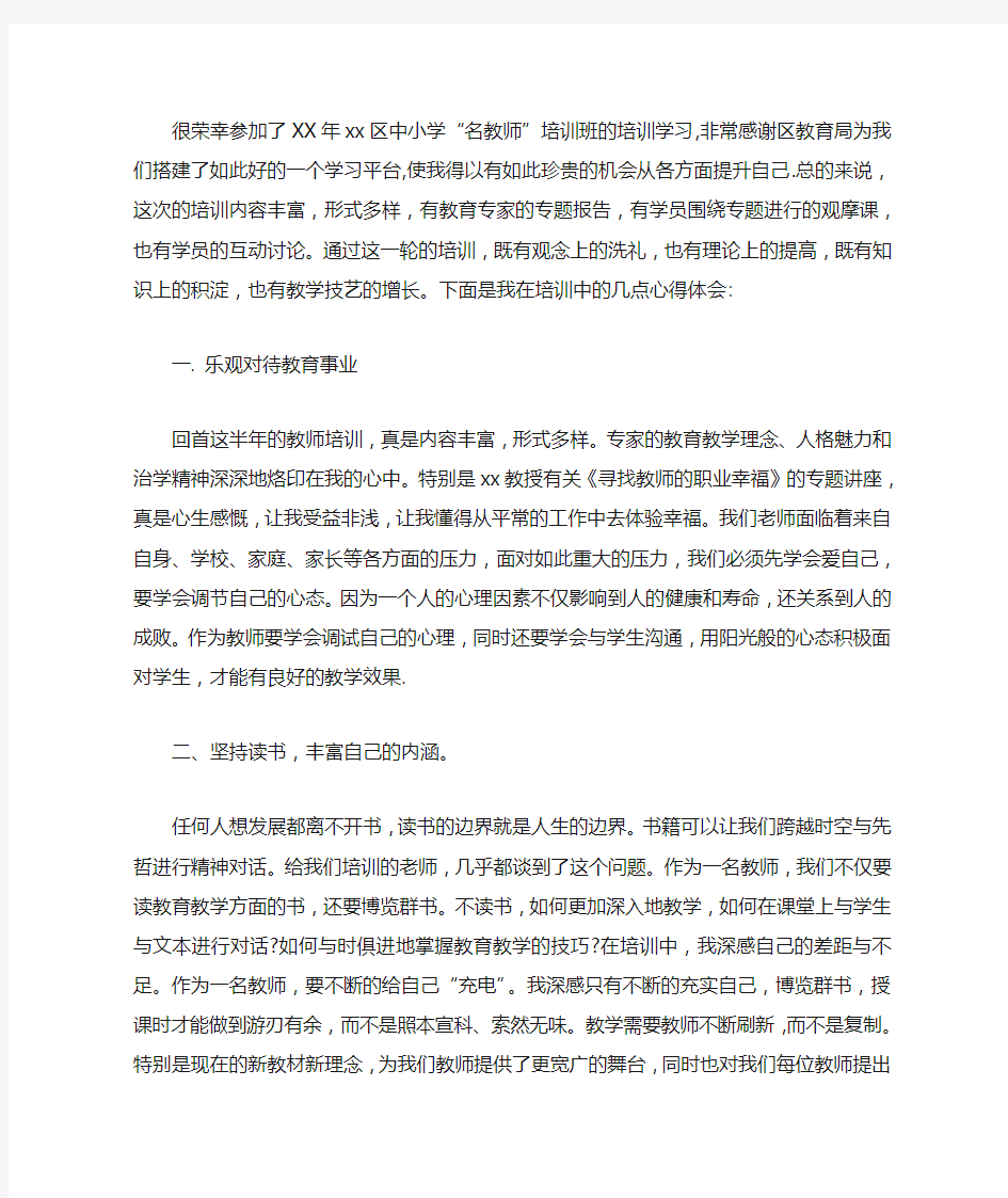 教师培训学习个人心得体会