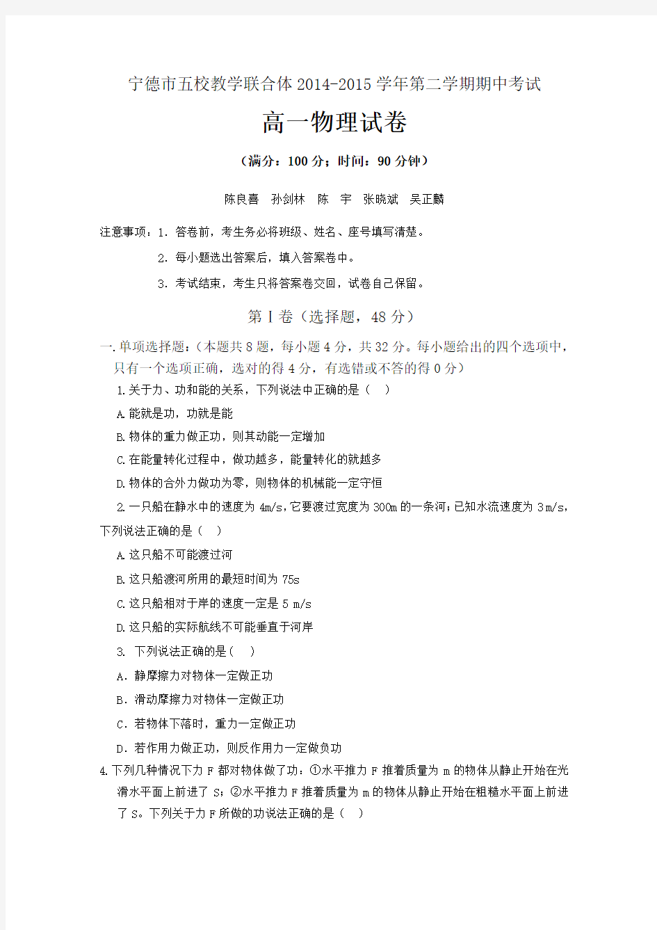 福建省宁德市2014-2015学年高一下学期五校期中联考物理试卷 Word版含答案