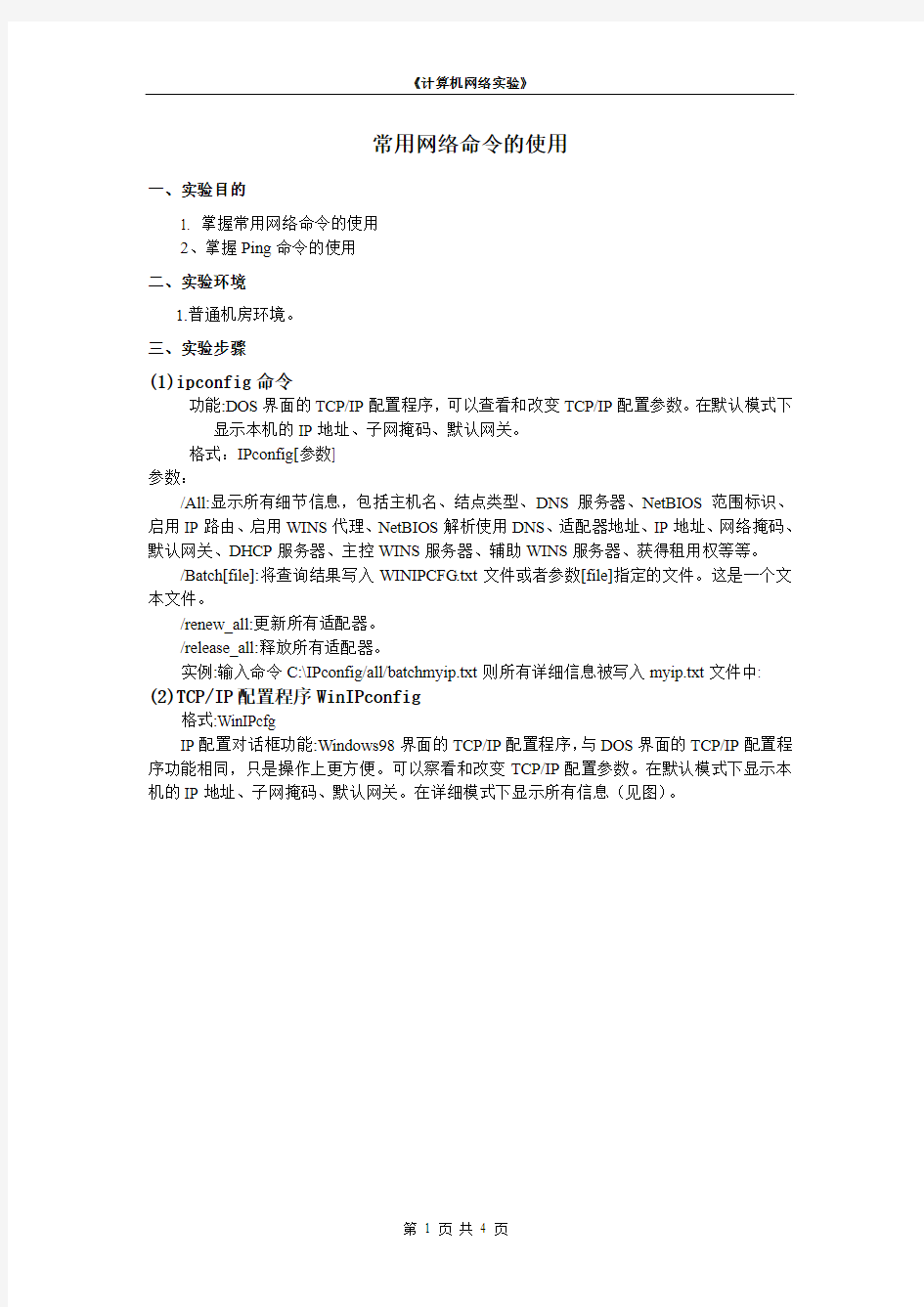 计算机网络实验之常见命令的使用