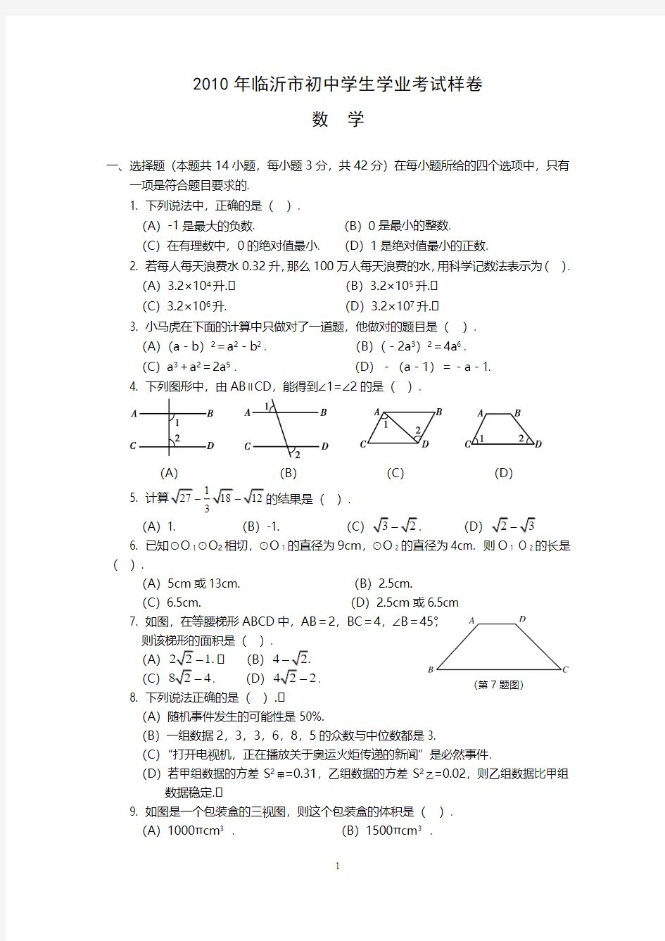 2010年临沂市初中学生学业考试数学样卷