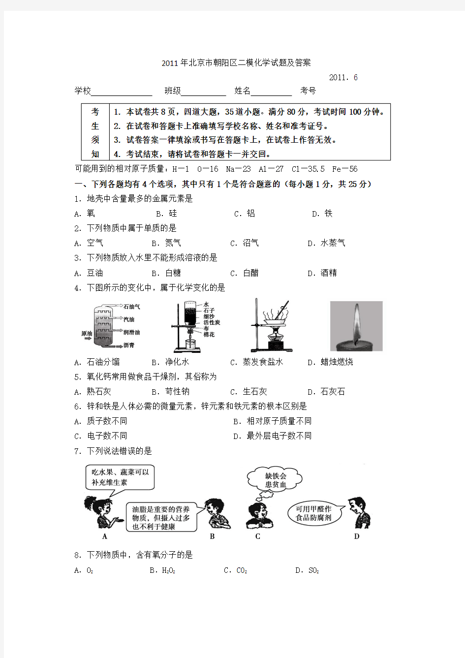 2011年北京市朝阳区二模化学试题及答案