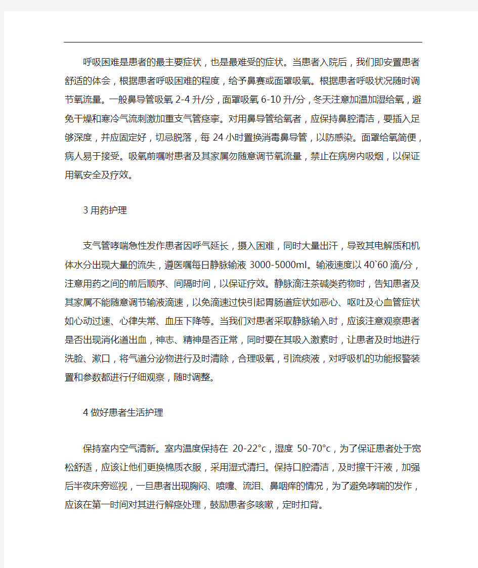 支气管哮喘急性发作期护理措施