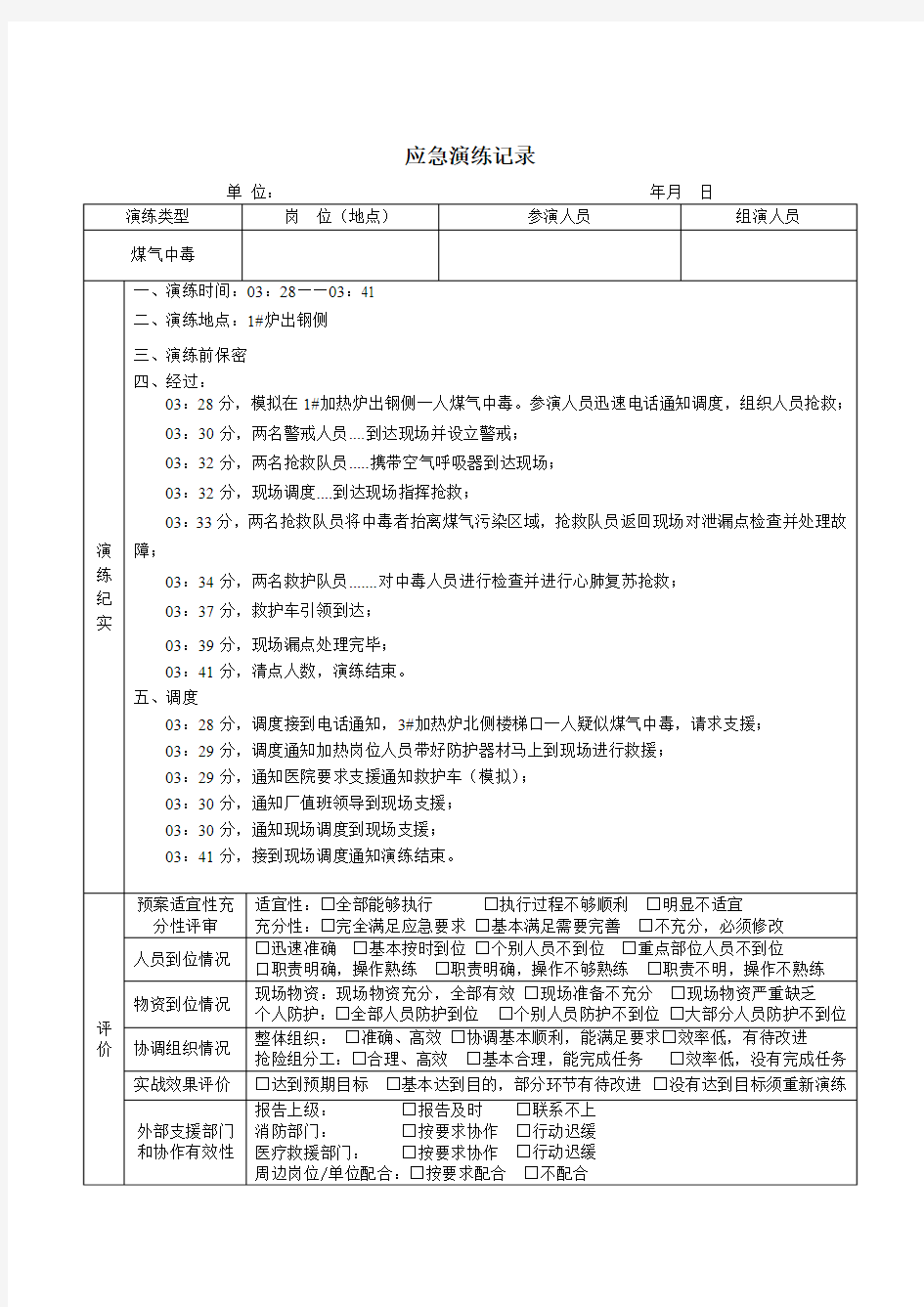 事故应急预案演练记录(煤气中毒)