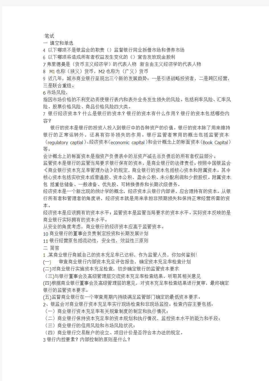 银监会历年笔试面试题目精选