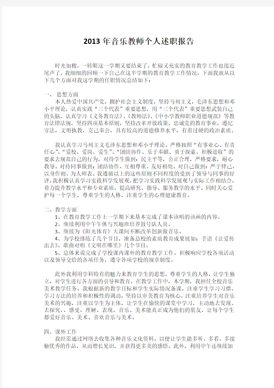 2013年音乐教师个人述职报告