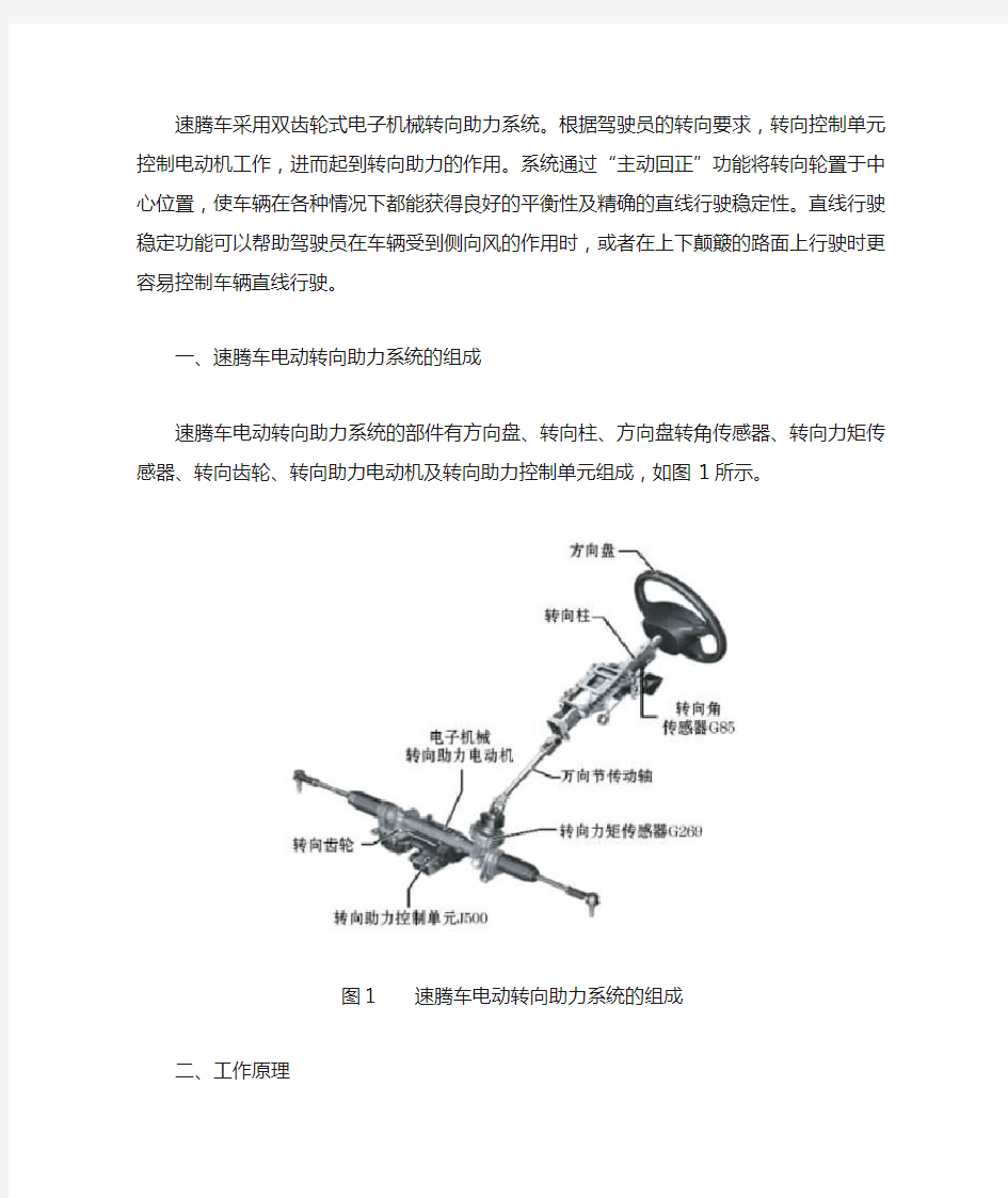 大众速腾电动助力动力转向系统组成及工作原理