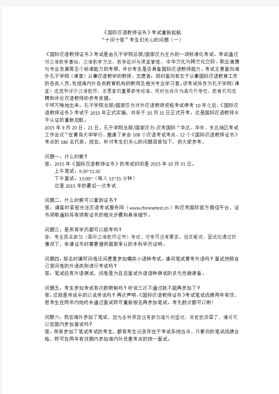 《国际汉语教师证书》考试重新起航(一)